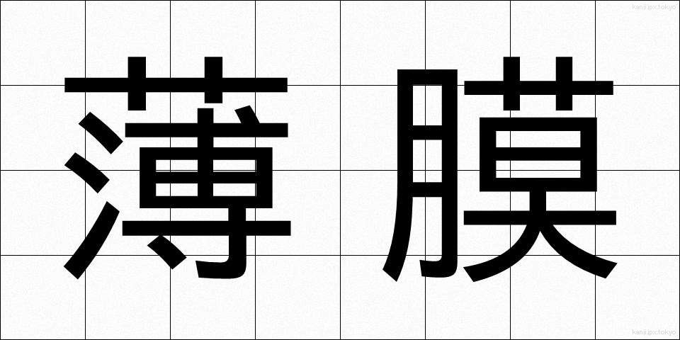 薄膜 (はくまく)