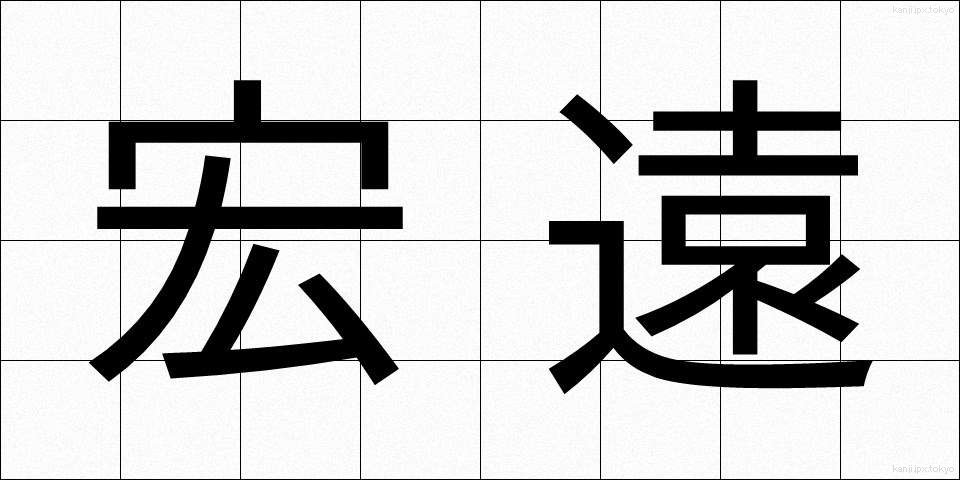 宏遠 (こうえん)