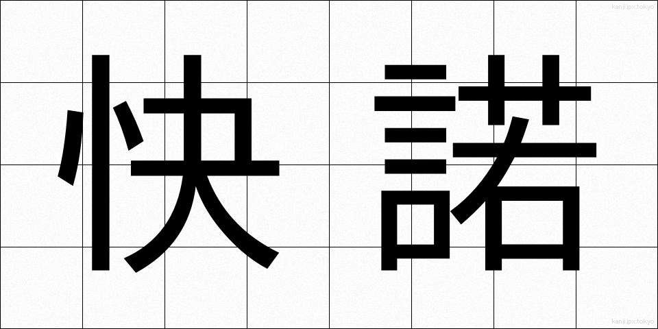 快諾 (かいだく)