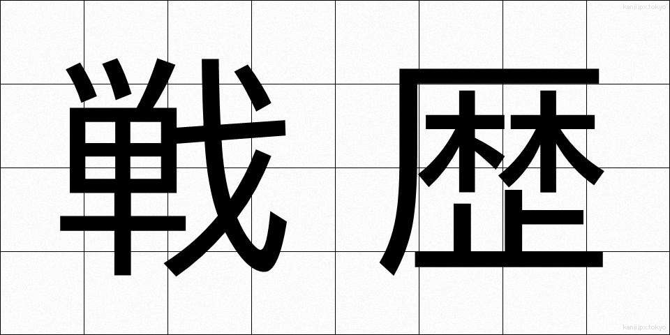 戦歴 (せんれき)
