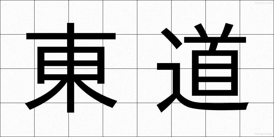 東道 (とうどう)