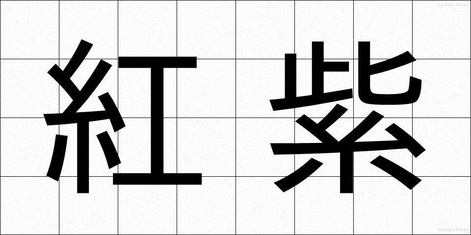 紅紫 (こうし)