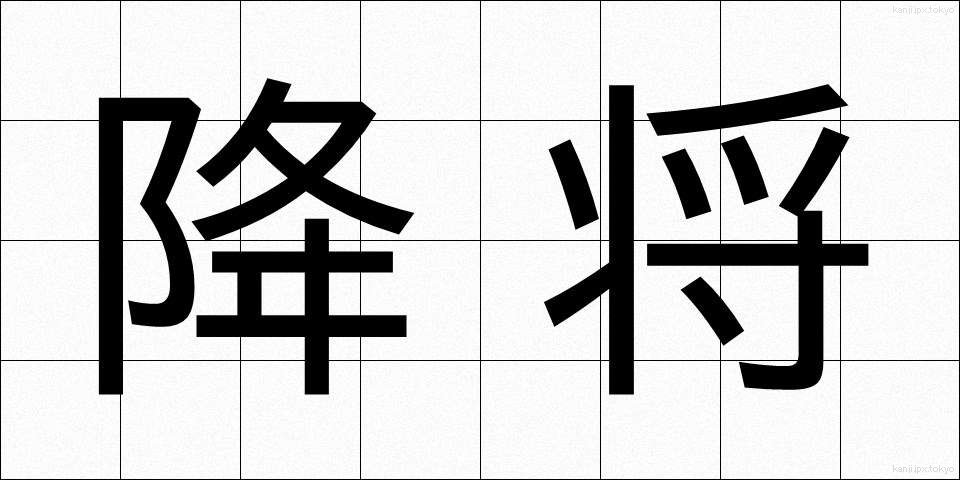 降将 (こうしょう)