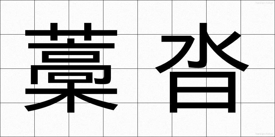 藁沓 (わらぐつ)