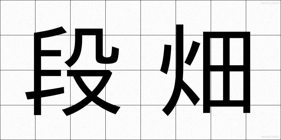 段畑 (だんばた)