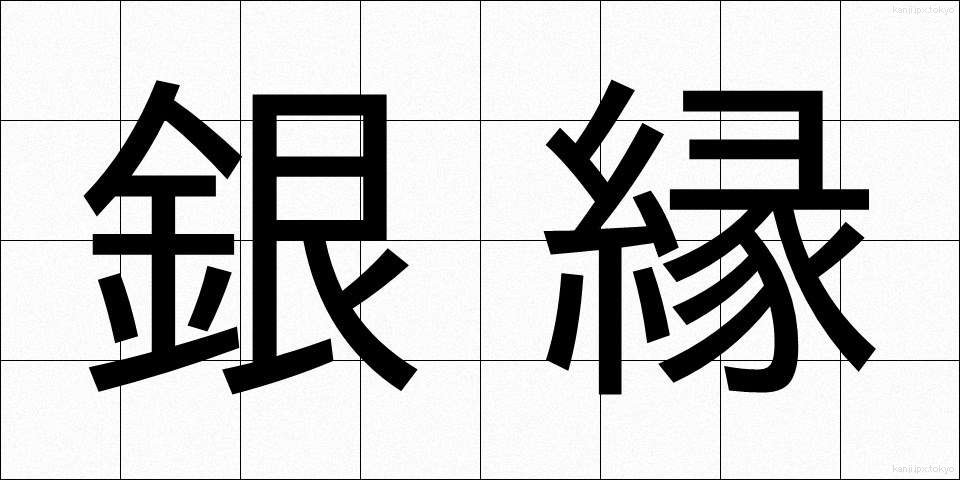 銀縁 (ぎんぶち)
