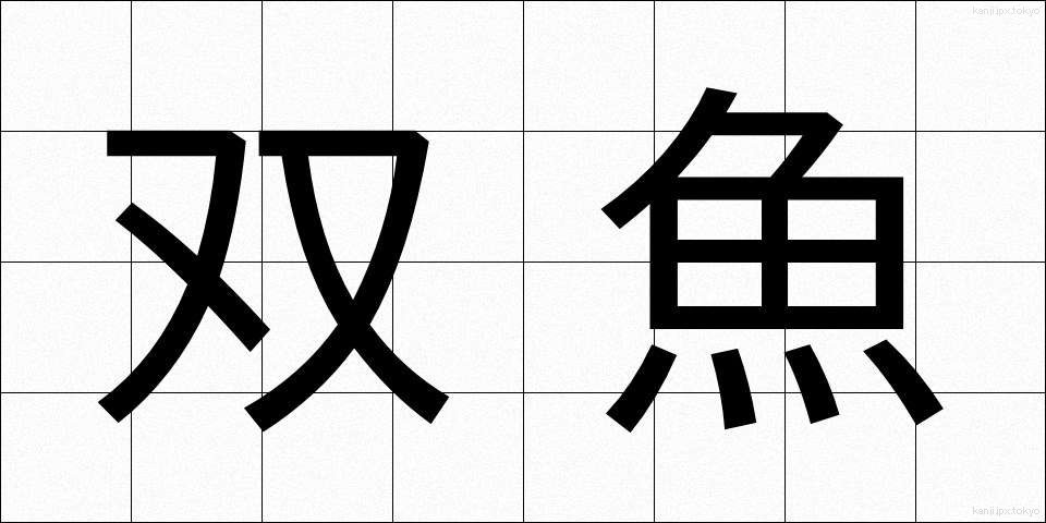 双魚 (そうぎょ)