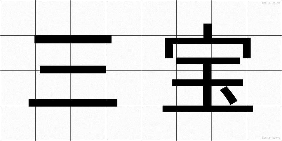 三宝 (さんぼう)