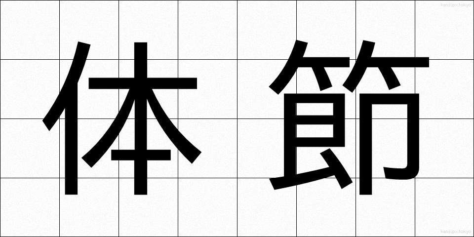 体節 (たいせつ)