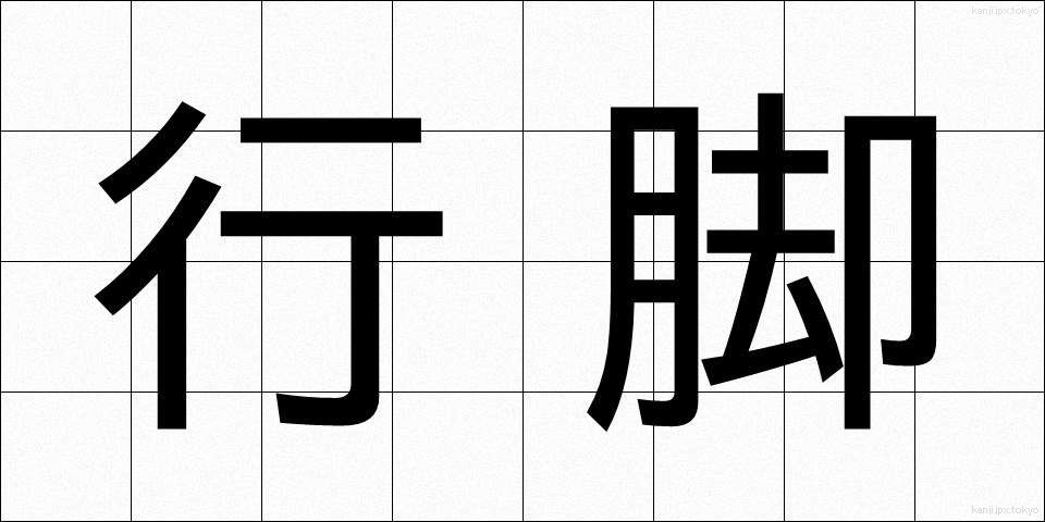 行脚 (あんぎゃ)