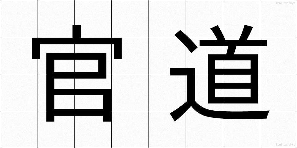 官道 (かんどう)