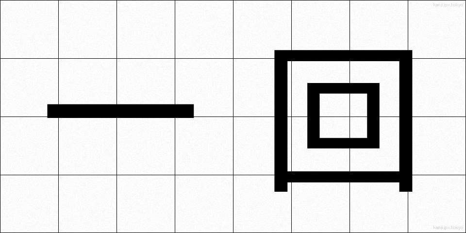 一回 (いっかい)