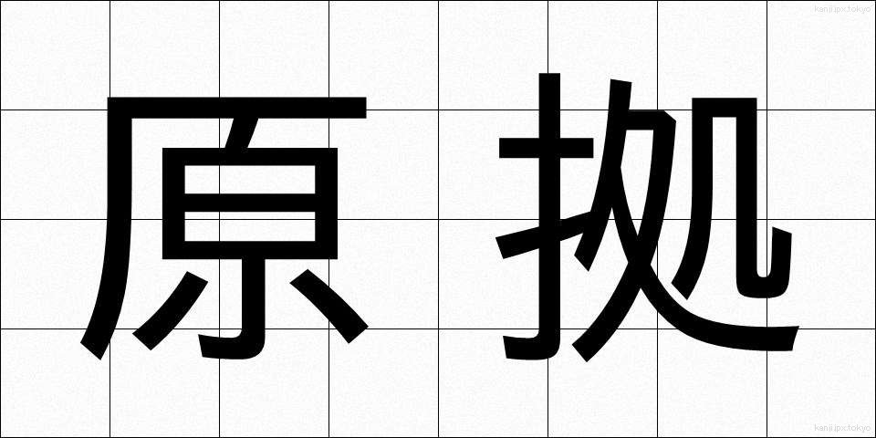 原拠 (げんきょ)