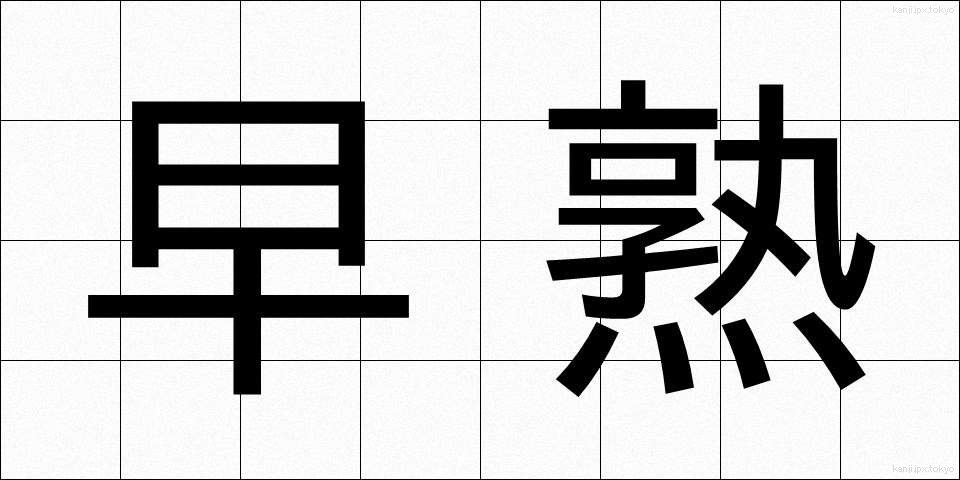 早熟 (そうじゅく)