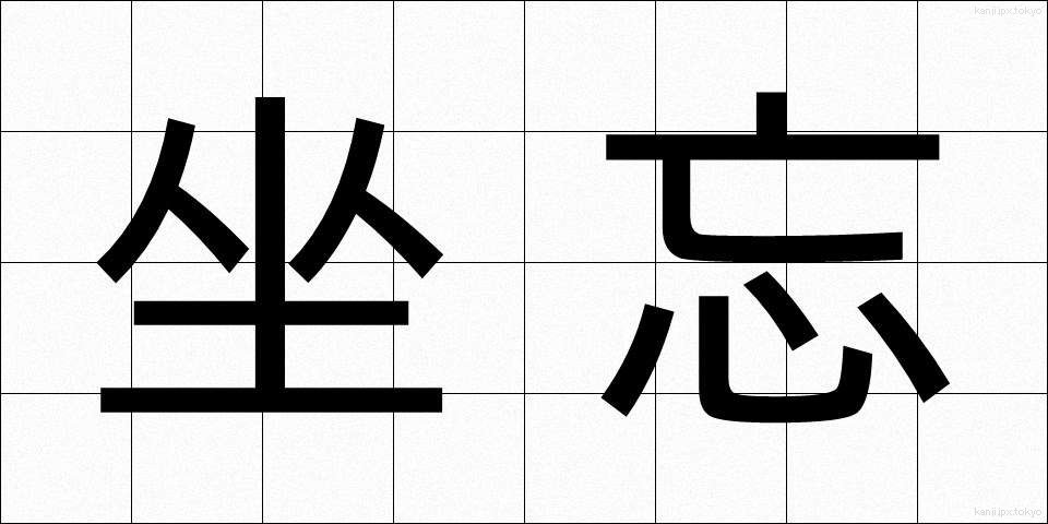 坐忘 (ざぼう)