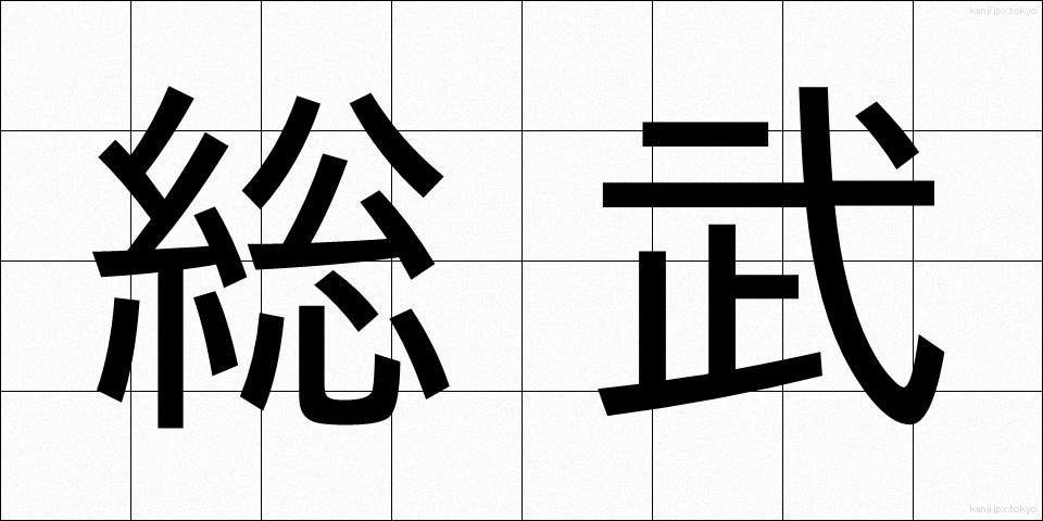 総武 (そうぶ)