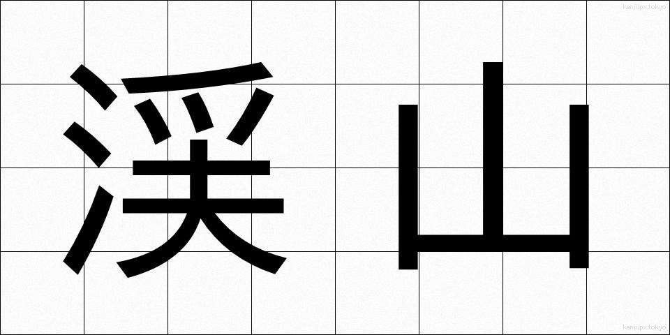 渓山 (けいざん)