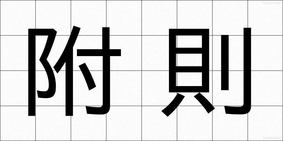 附則 (ふそく)