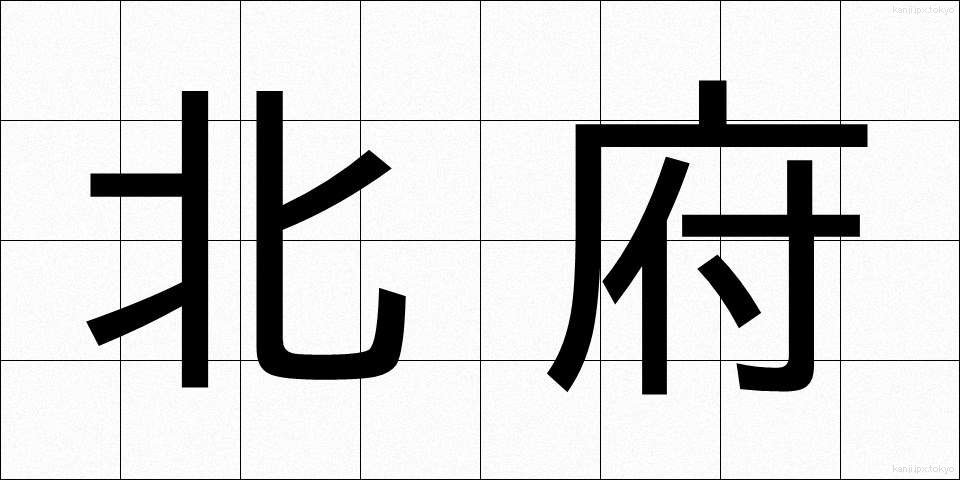 北府 (ほくふ)