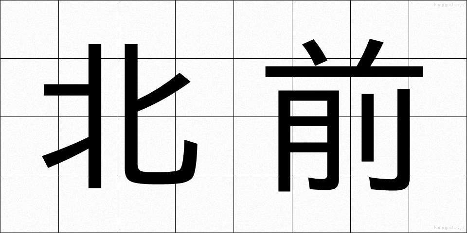 北前 (きたまえ)