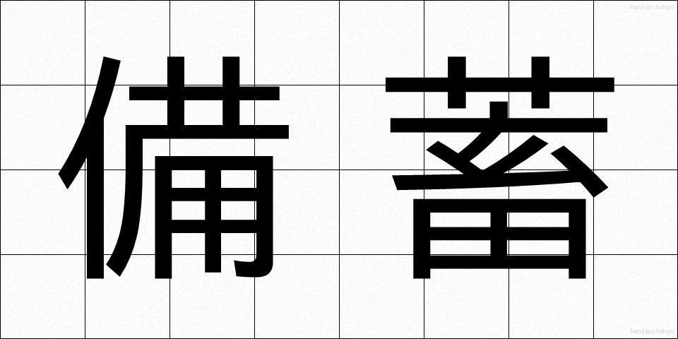 備蓄 (びちく)