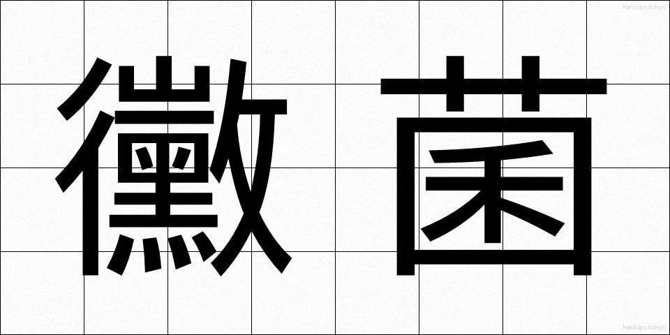 黴菌 (ばいきん)