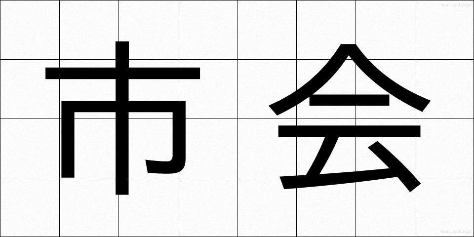 市会 (しかい)