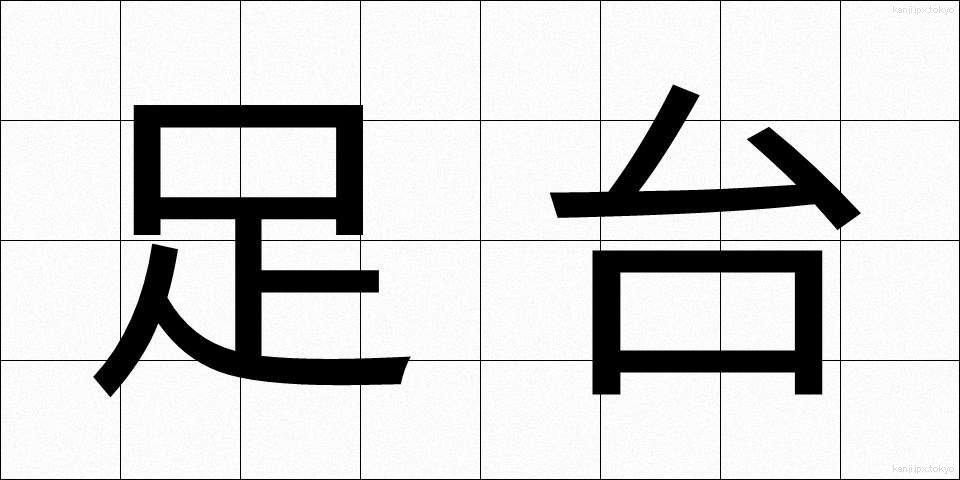 足台 (あしだい)