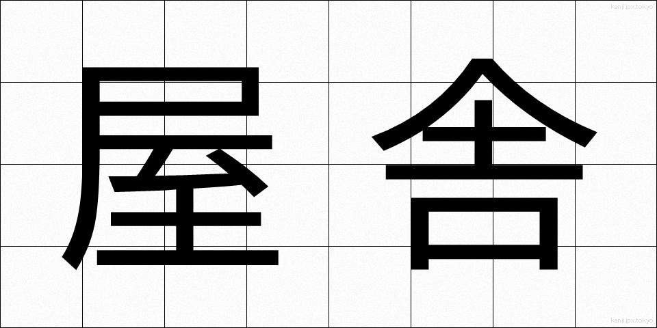 屋舎 (おくしゃ)