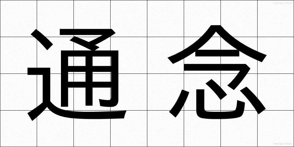 通念 (つうねん)