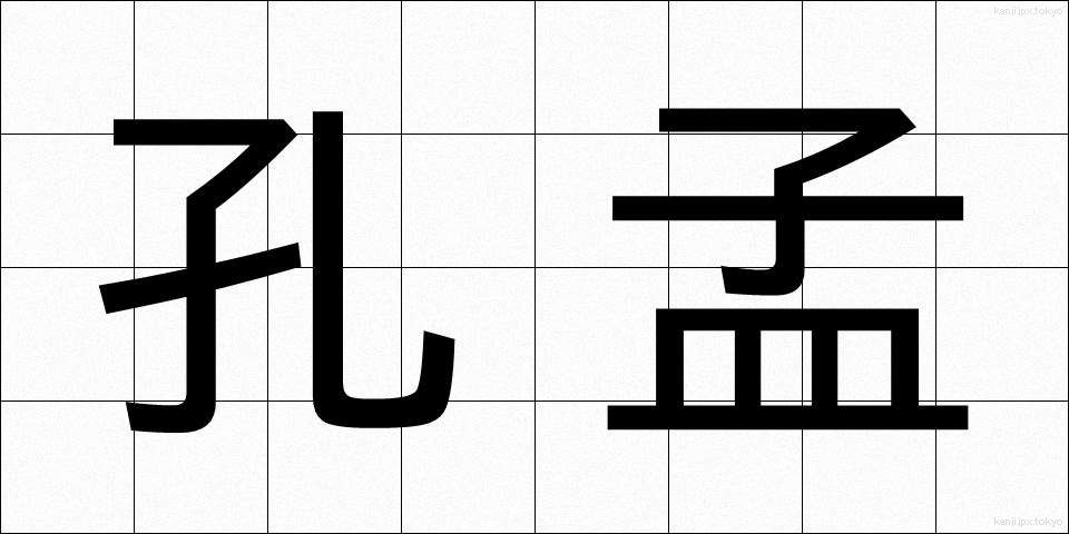孔孟 (こうもう)