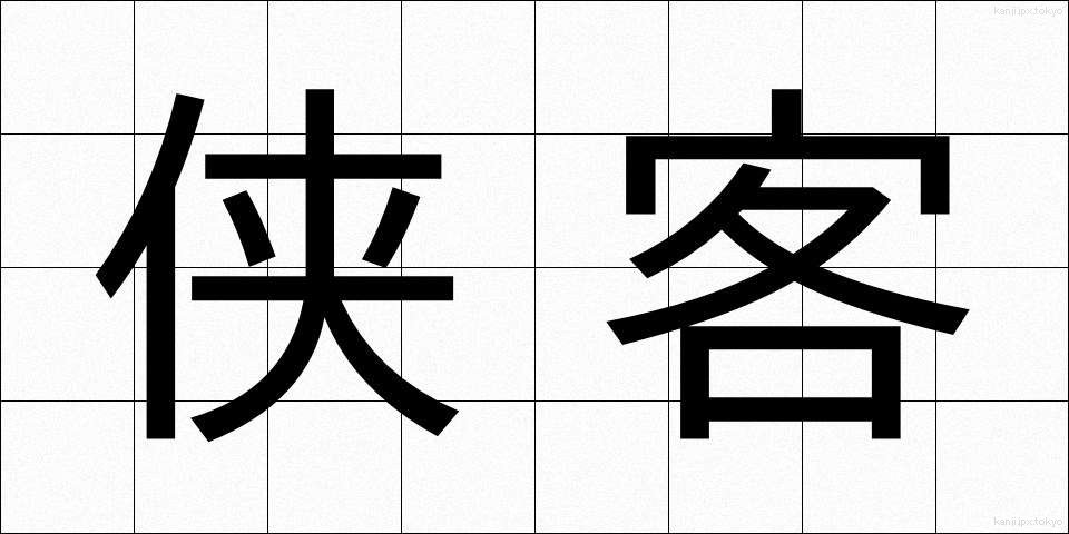 侠客 (きょうかく)