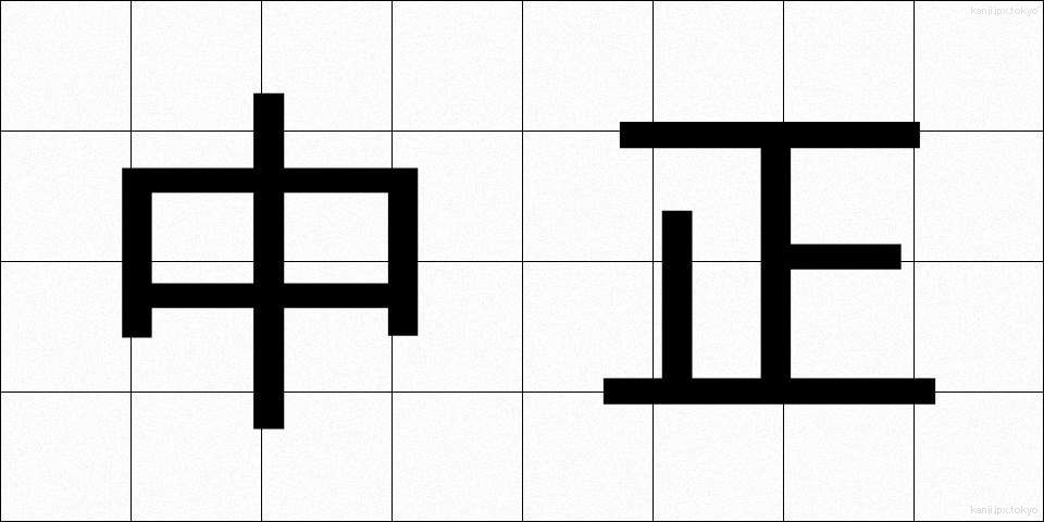 中正 (ちゅうせい)