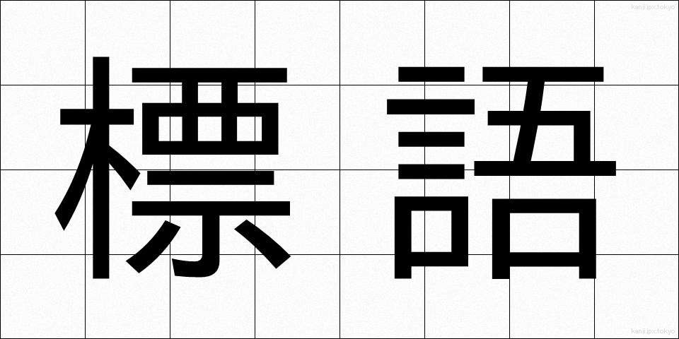 標語 (ひょうご)