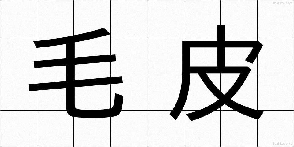 毛皮 (けがわ)