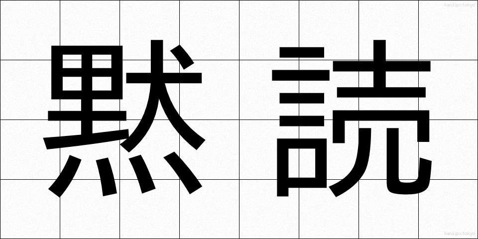 黙読 (もくどく)