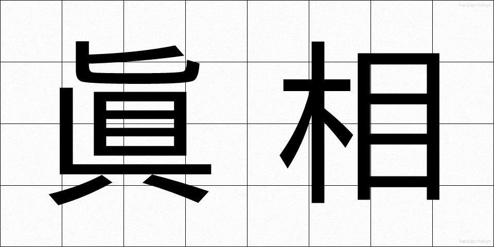 眞相 (しんそう)