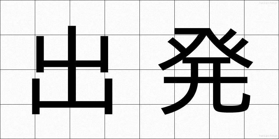 出発 (しゅっぱつ)