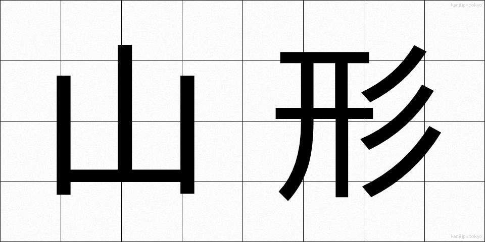 山形 (やまがた)