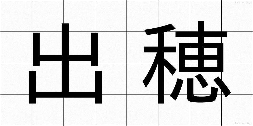 出穂 (しゅっすい)