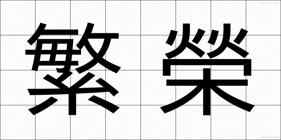 繁榮 (はんえい)
