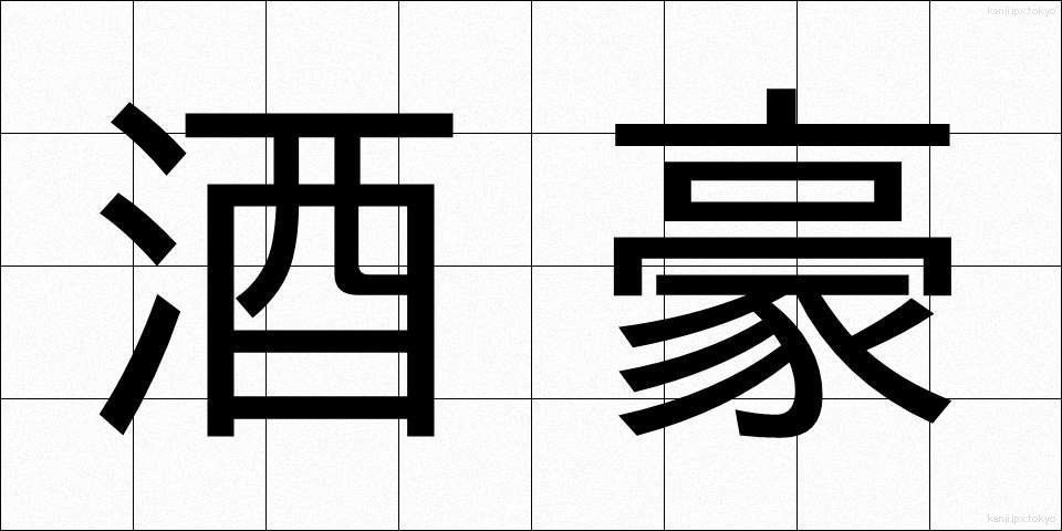 酒豪 (しゅごう)