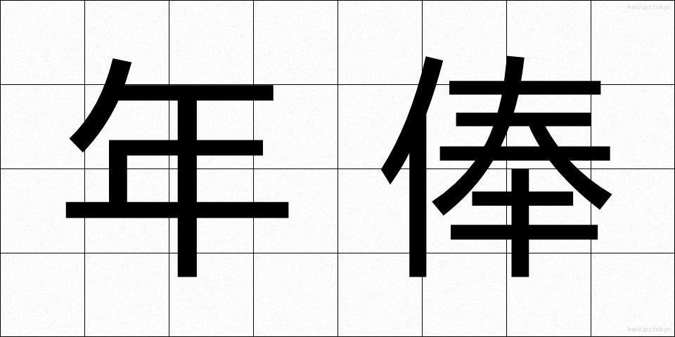 年俸 (ねんぽう)