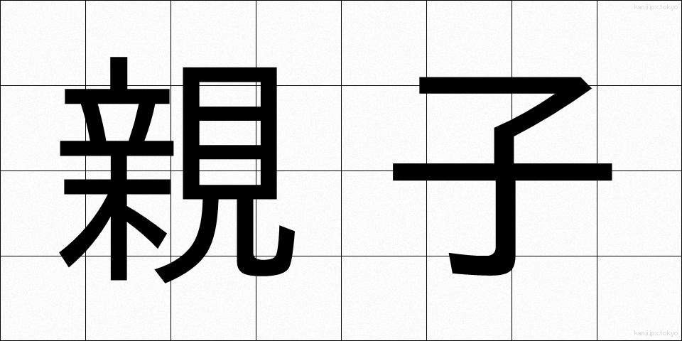 親子 (おやこ)
