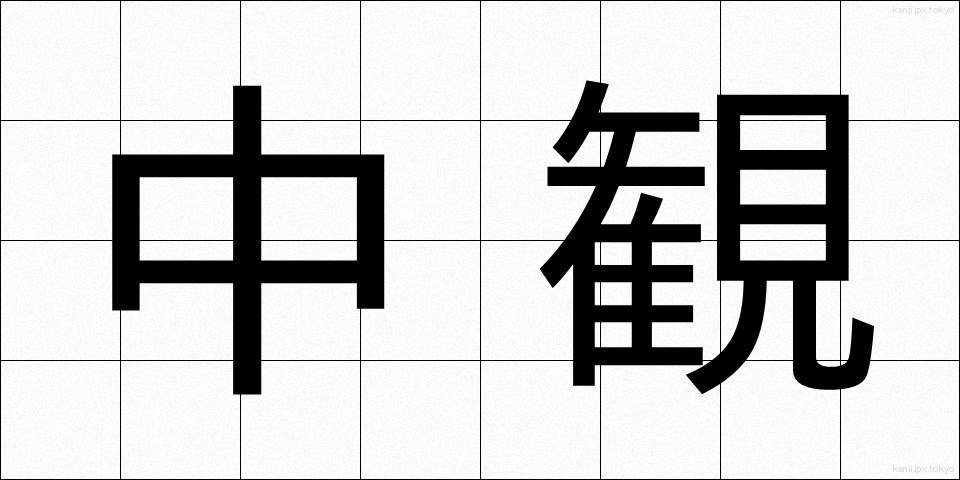 中観 (ちゅうかん)