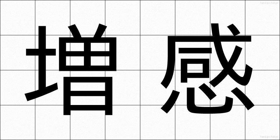 増感 (ぞうかん)