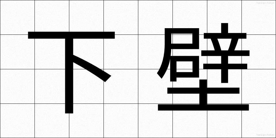下壁 (したかべ)