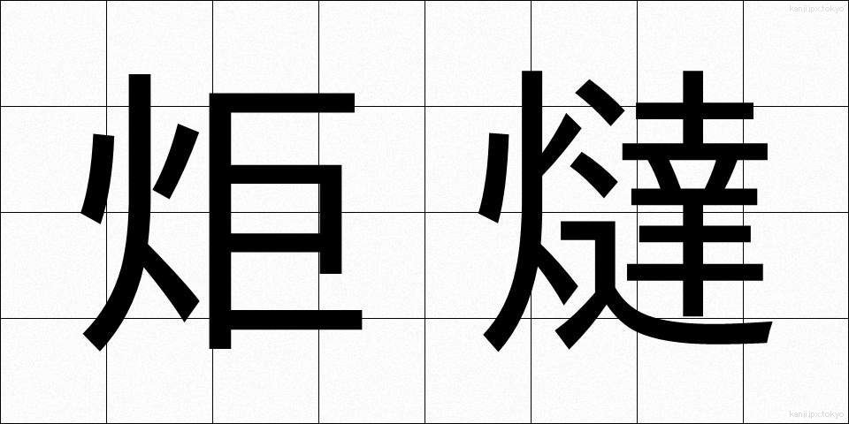 炬燵 (こたつ)