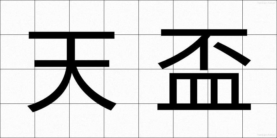 天盃 (てんぱい)