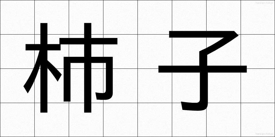 柿子 (かしこ)